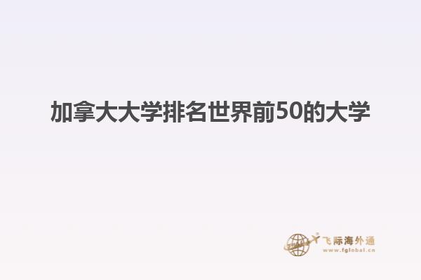 加拿大大學排名世界前50的大學