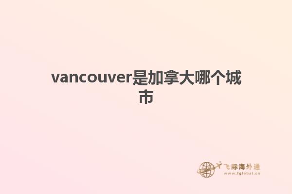 vancouver是加拿大哪個城市