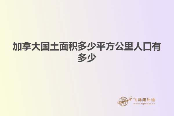 加拿大國(guó)土面積多少平方公里人口有多少