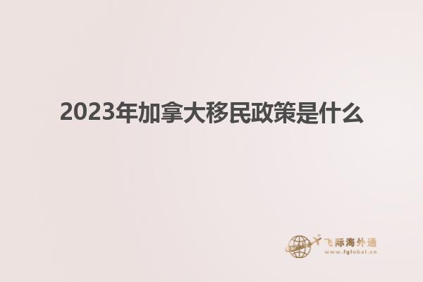 2023年加拿大移民政策是什么