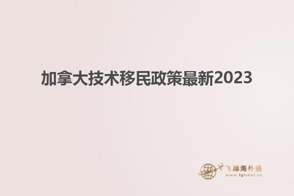 加拿大技術(shù)移民政策最新2023