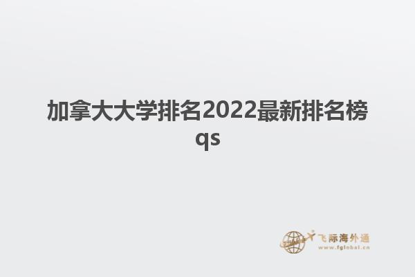 加拿大大學(xué)排名2022最新排名榜qs