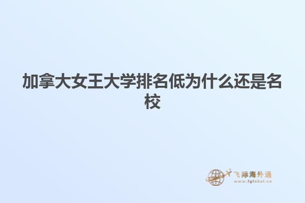 加拿大女王大學(xué)排名低為什么還是名校