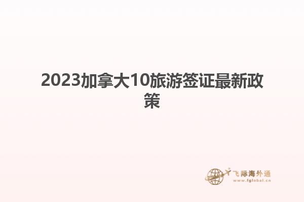 2023加拿大10旅游簽證最新政策