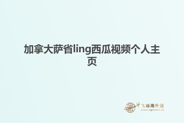 加拿大薩省ling西瓜視頻個人主頁