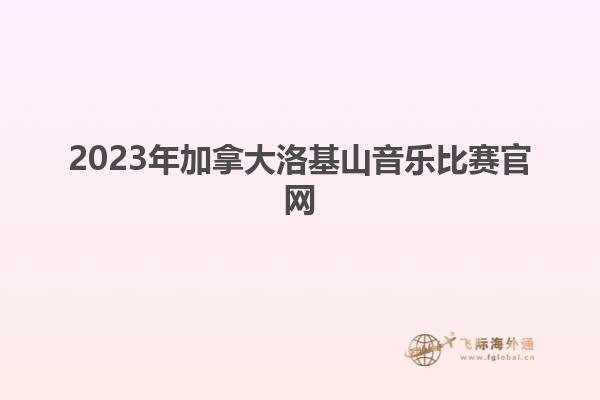 2023年加拿大洛基山音樂比賽官網(wǎng)