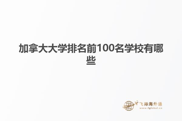 加拿大大學(xué)排名前100名學(xué)校有哪些