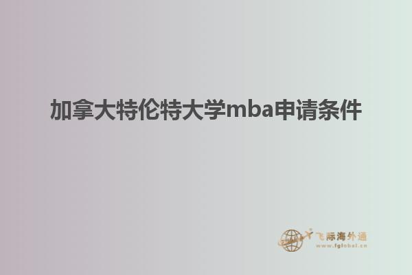 加拿大特倫特大學(xué)mba申請(qǐng)條件