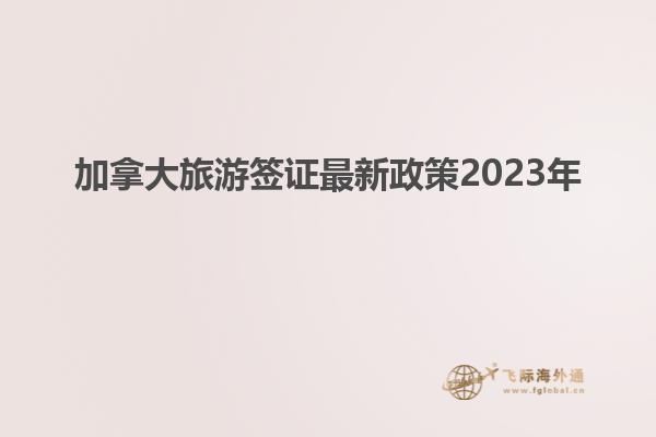 加拿大旅游簽證最新政策2023年