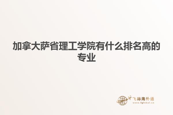 加拿大薩省理工學院有什么排名高的專業(yè)