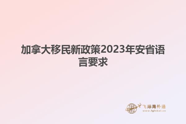 加拿大移民新政策2023年安省語言要求