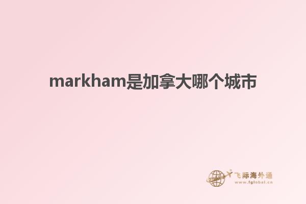 markham是加拿大哪個城市