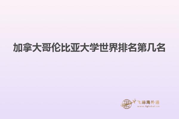 加拿大哥倫比亞大學(xué)世界排名第幾名