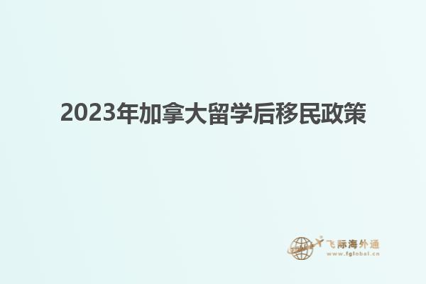 2023年加拿大留學后移民政策