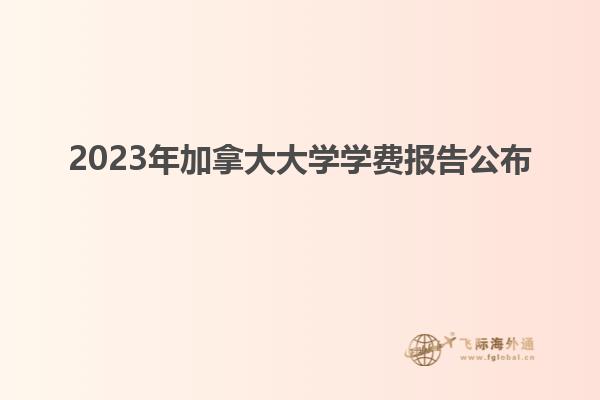 2023年加拿大大學學費報告公布