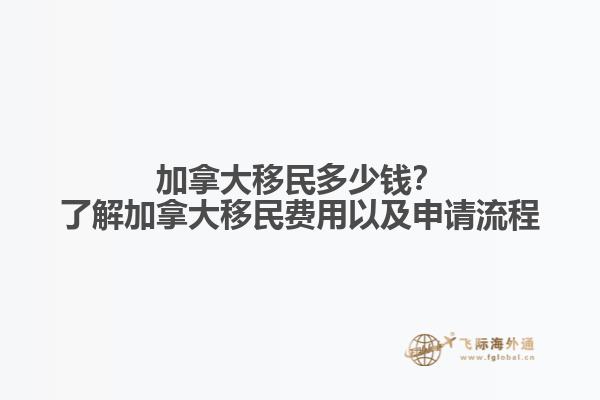 加拿大移民多少錢(qián)？了解加拿大移民費(fèi)用以及申請(qǐng)流程