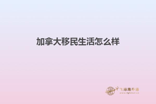 加拿大移民生活怎么樣