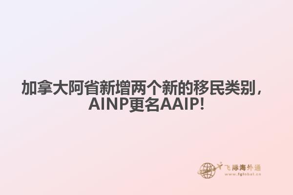 加拿大阿省新增兩個新的移民類別，AINP更名AAIP!