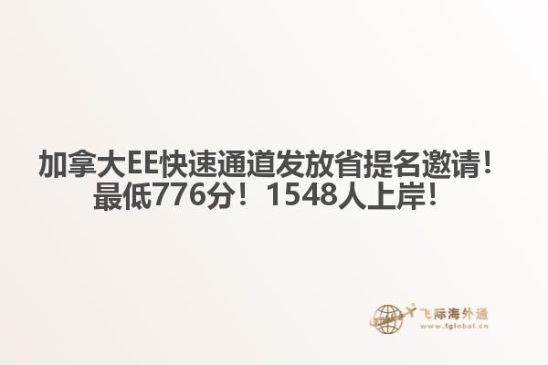 加拿大EE快速通道發(fā)放省提名邀請！最低776分！1548人上岸！