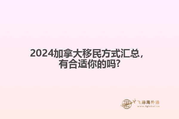 2024加拿大移民方式匯總，有合適你的嗎?