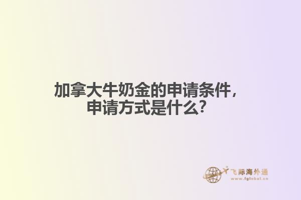 加拿大牛奶金的申請條件，申請方式是什么？