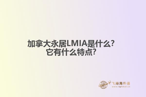 加拿大永居LMIA是什么？它有什么特點(diǎn)？