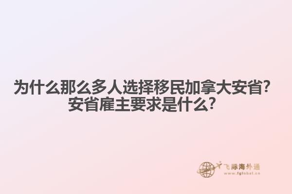 為什么那么多人選擇移民加拿大安??？安省雇主要求是什么？