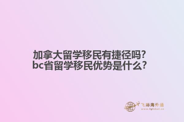 加拿大留學移民有捷徑嗎？bc省留學移民優(yōu)勢是什么？