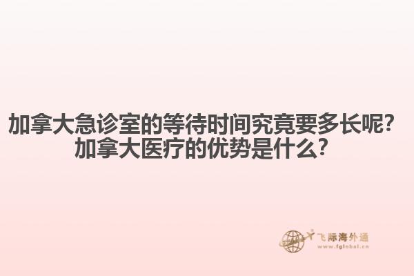 加拿大急診室的等待時(shí)間究竟要多長呢？加拿大醫(yī)療的優(yōu)勢是什么？