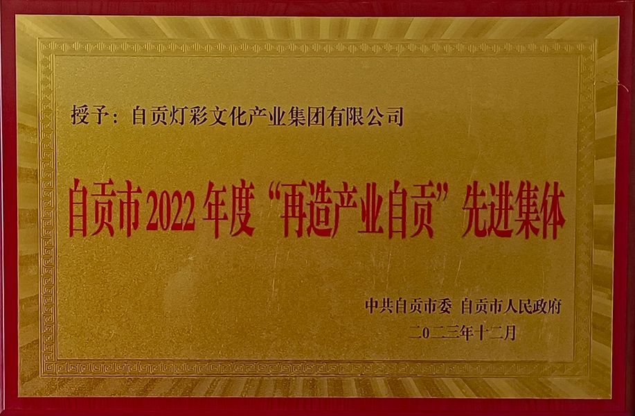 自貢市2022年度再造產業自貢先進集體